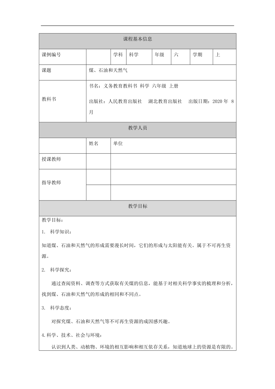 2021新人教鄂教版六年级上册科学4.13《煤、石油和天然气》（含教学设计+任务单+练习题）.zip