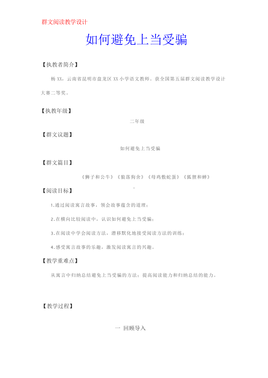 群文阅读教案：二年级《如何避免上当受骗》教学设计4页.docx_第1页