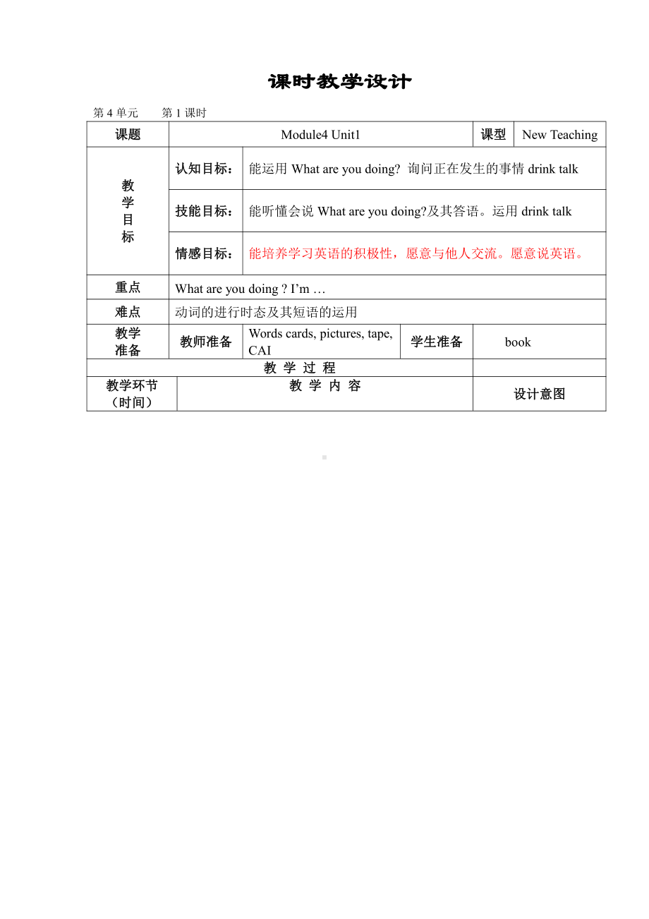 外研版（一起）二年级下册Module 4-Unit 1 What are you doing -教案、教学设计-市级优课-(配套课件编号：01575).doc_第1页