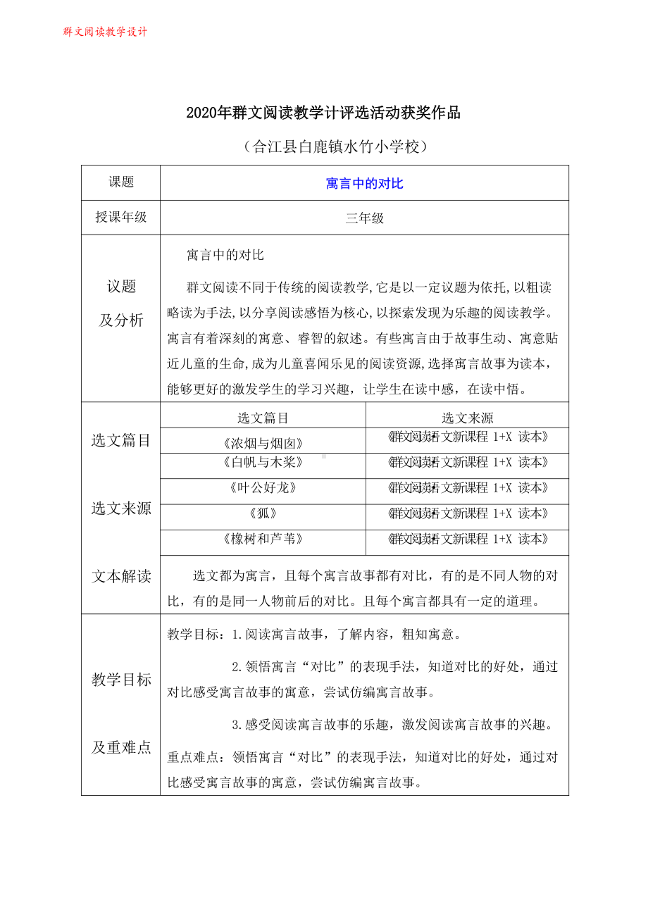 群文阅读教案： 三年级《寓言中的对比》教学设计6页.pdf_第1页