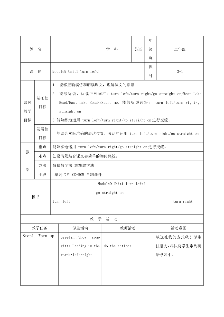 外研版（一起）二年级下册Module 9-Unit 1 Turn left!-教案、教学设计-市级优课-(配套课件编号：9003a).doc_第1页