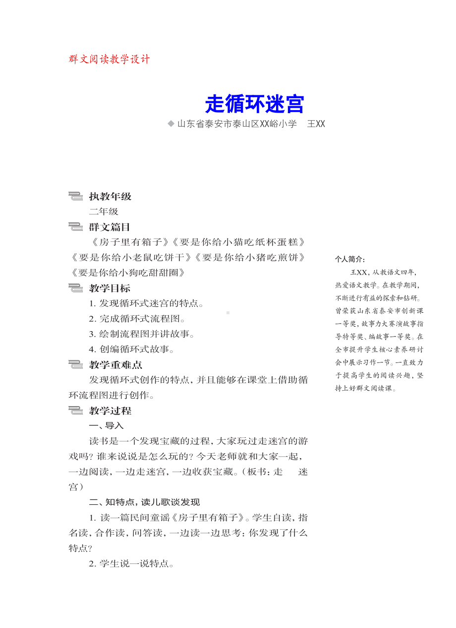 群文阅读教案：二年级《走循环迷宫》教学设计4页.pdf_第1页