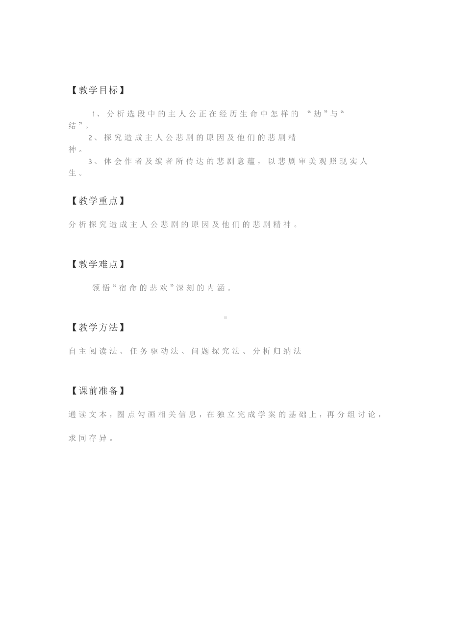 群文阅读教案：高一《宿命的悲欢》教学设计11页.docx_第3页