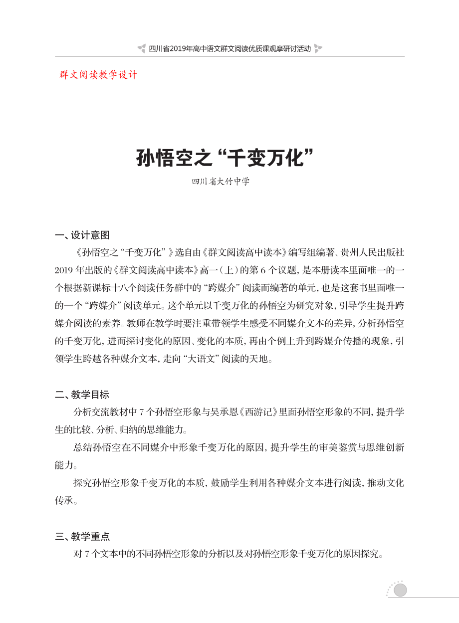 群文阅读教案： 高一《孙悟空的千变万化》教学设计5页.pdf_第1页