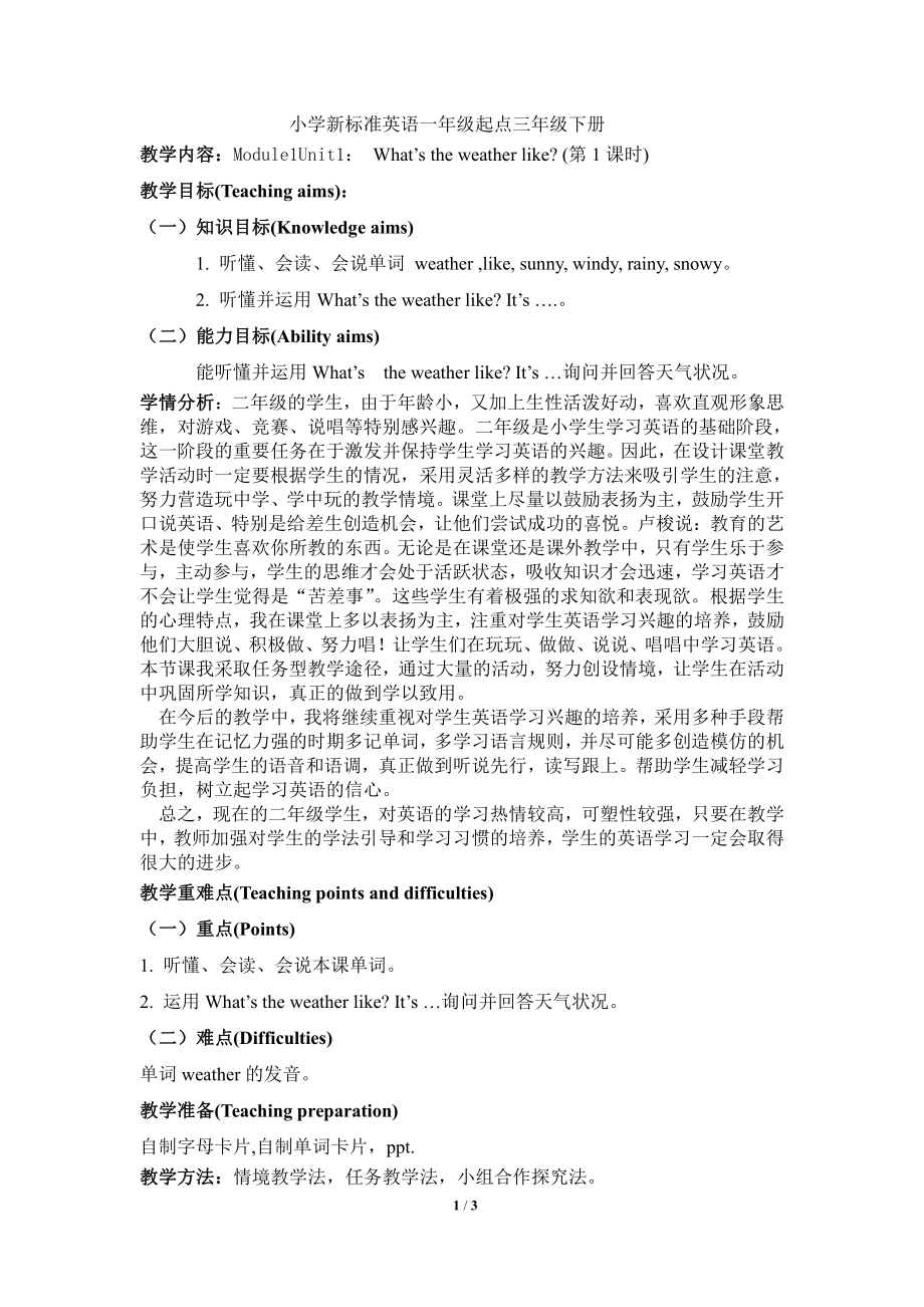 外研版（一起）二年级下册Module 1-Unit 1 What's the weather like -教案、教学设计--(配套课件编号：a02ec).doc_第1页