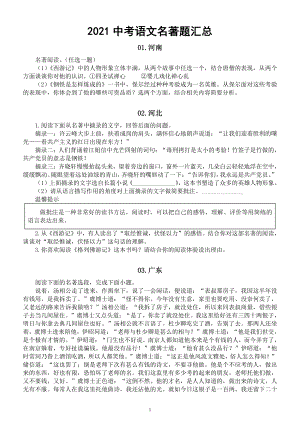 初中语文2021中考全国各地《名著》真题汇总（共30题附参考答案）.docx