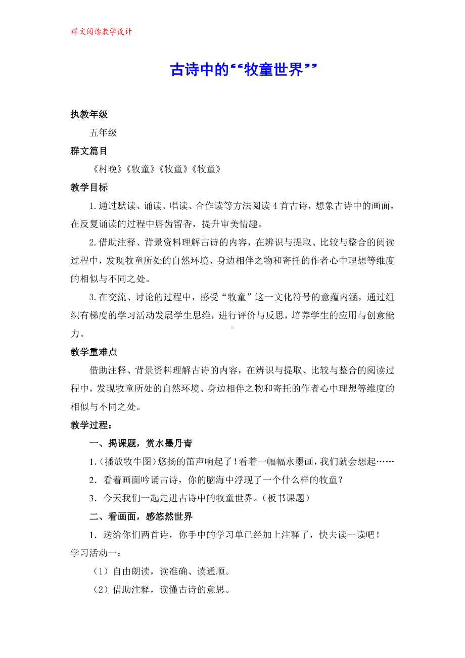 群文阅读教案：《古诗中的“牧童世界“》教学设计3页.pdf_第1页