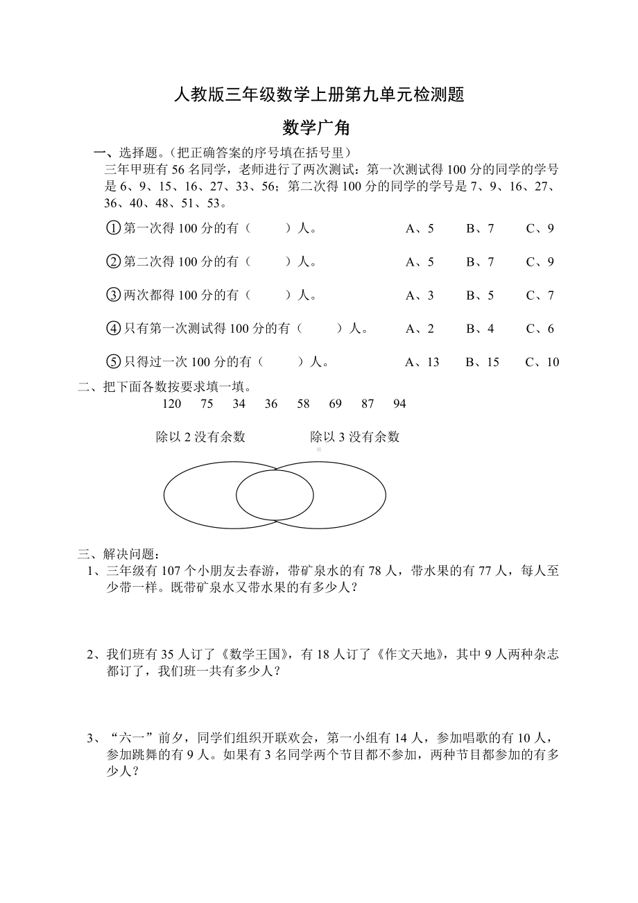 人教版三年级数学上册第九单元《数学广角—集合》检测题.doc_第1页