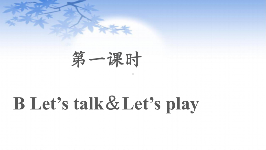 三年级英语上册课件：Unit 1 Hello! B Let’s talk人教PEP版.pptx_第2页