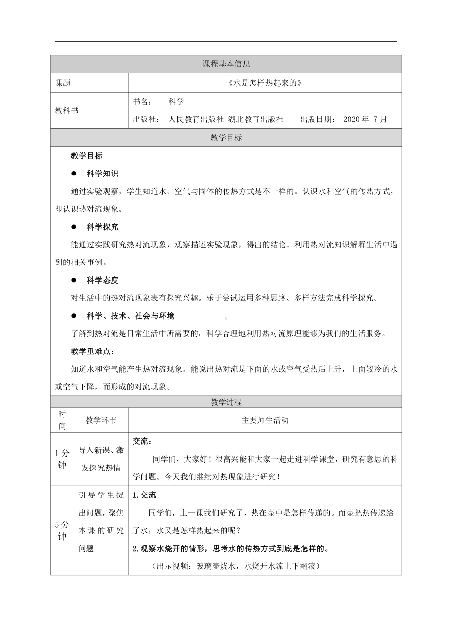 2021新人教鄂教版五年级上册科学教案 1.2水是怎样热起来的.docx_第1页