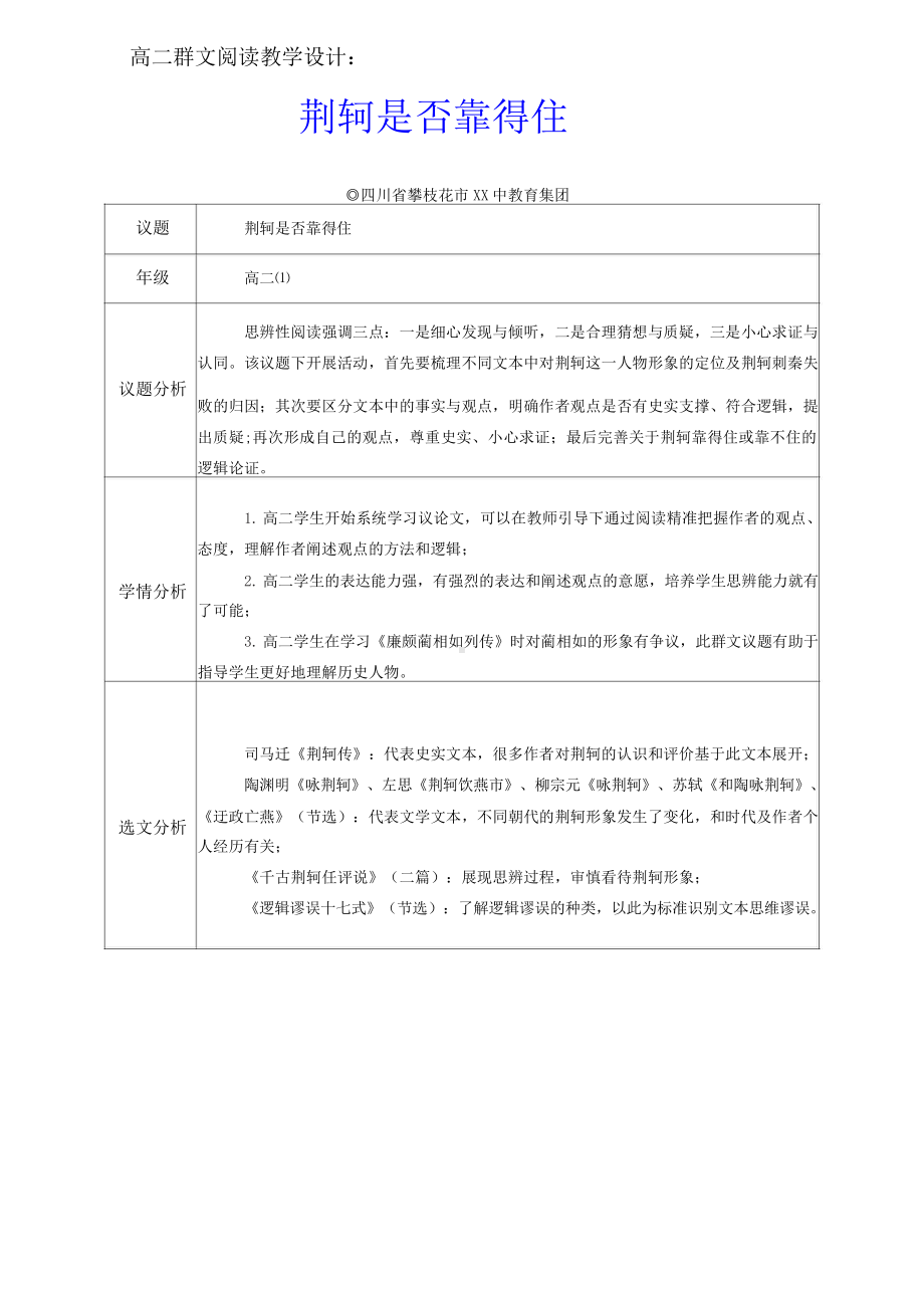 群文阅读教案：高二《荆轲是否靠得住》教学设计4页.docx_第1页