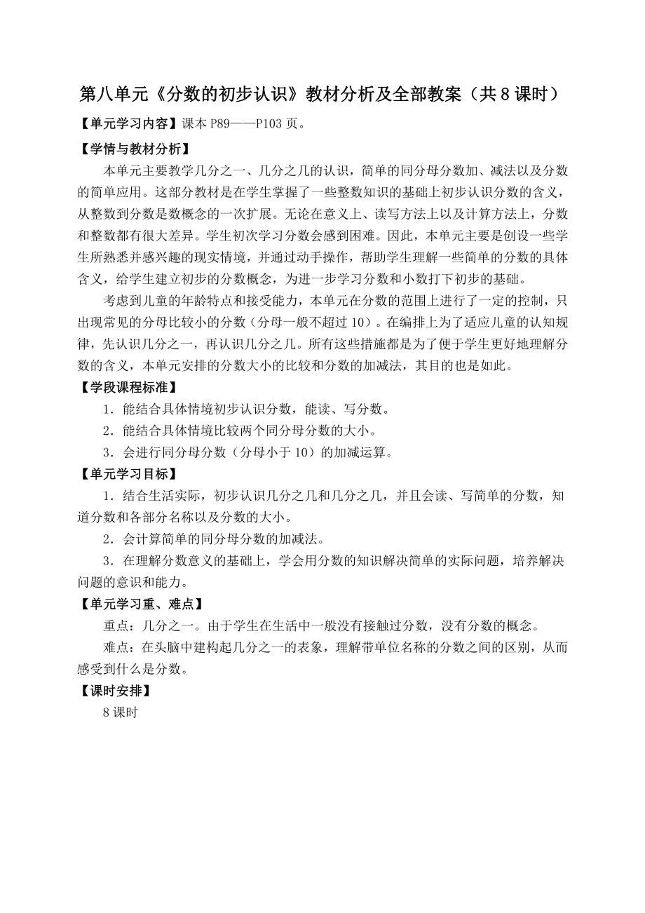 人教版三年级数学上册第八单元《分数的初步认识》教研组教材分析及全部教案（共8课时）.docx_第1页