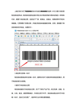 有关物流条码特点介绍.doc
