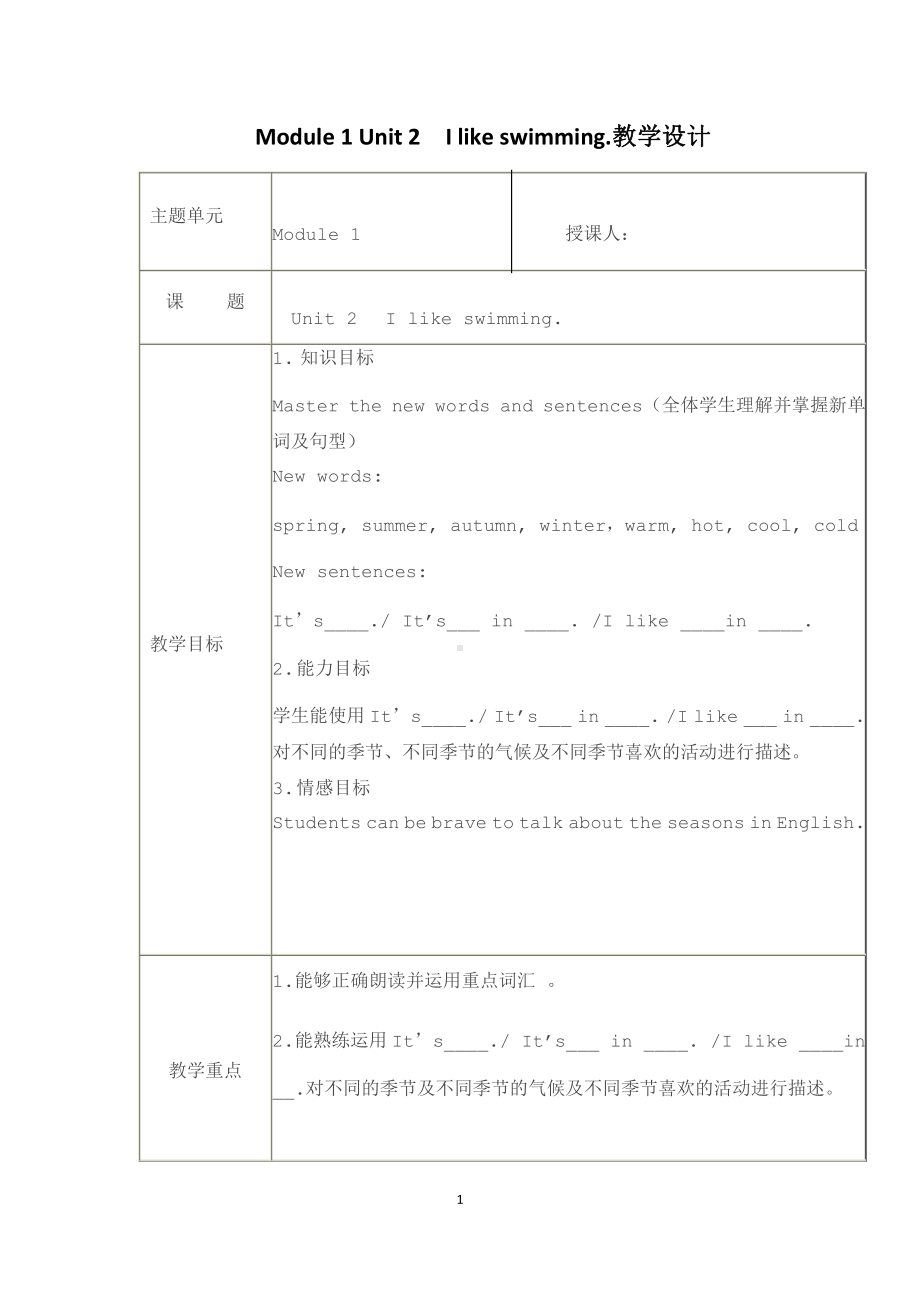 外研版（一起）二年级下册Module 1-Unit 2 I like swimming.-教案、教学设计--(配套课件编号：a06e2).doc_第1页