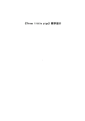 外研版（一起）二年级下册Reading for Pleasure-The Three Little Pigs-教案、教学设计--(配套课件编号：a00e6).doc