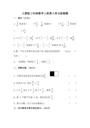 人教版三年级数学上册第八单元《分数的初步认识》课后巩固检测题.doc