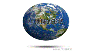 2021新冀人版四年级上册科学5.20地球的形状ppt课件.pptx