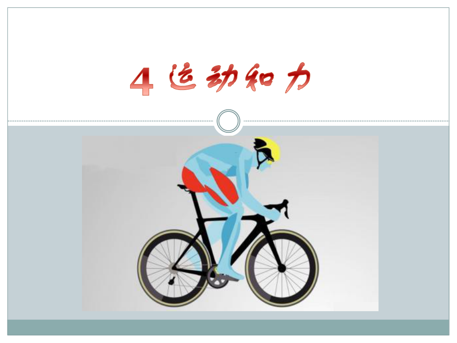 2021新冀人版四年级上册科学1.4运动和力ppt课件.pptx_第1页