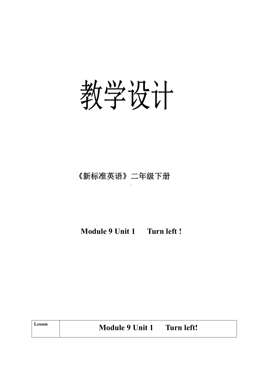 外研版（一起）二年级下册Module 9-Unit 1 Turn left!-教案、教学设计--(配套课件编号：90057).doc_第1页