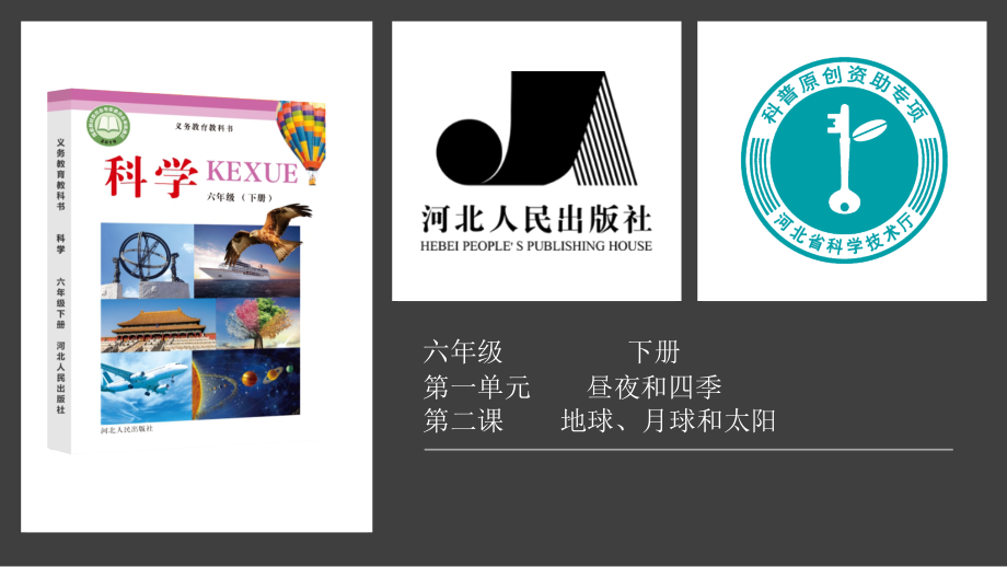 2021新冀人版六年级下册科学1.2地球、月球和太阳ppt课件（含视频）.zip