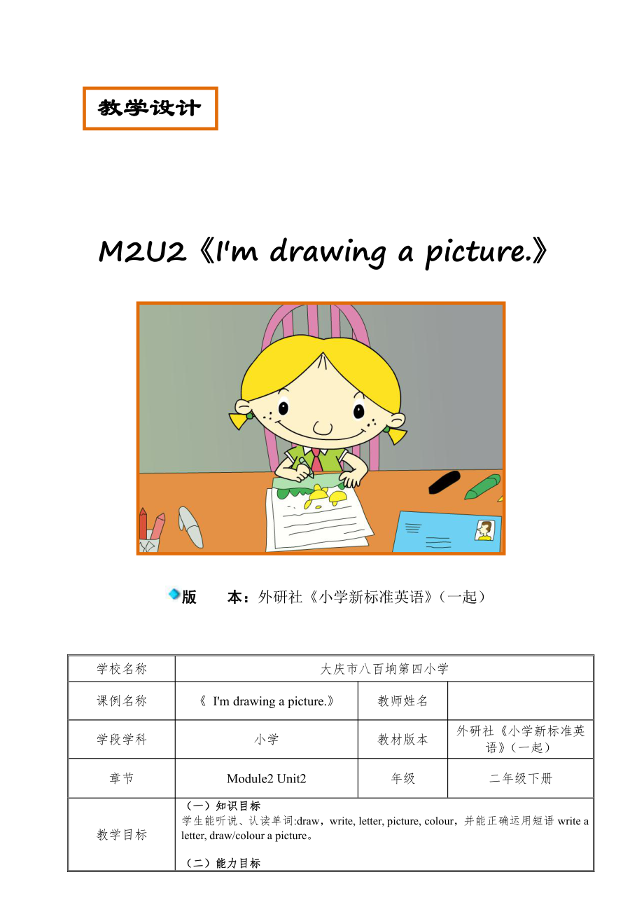 外研版（一起）二年级下册Module 2-Unit 2 I'm drawing a picture．-教案、教学设计-部级优课-(配套课件编号：40026).doc_第1页