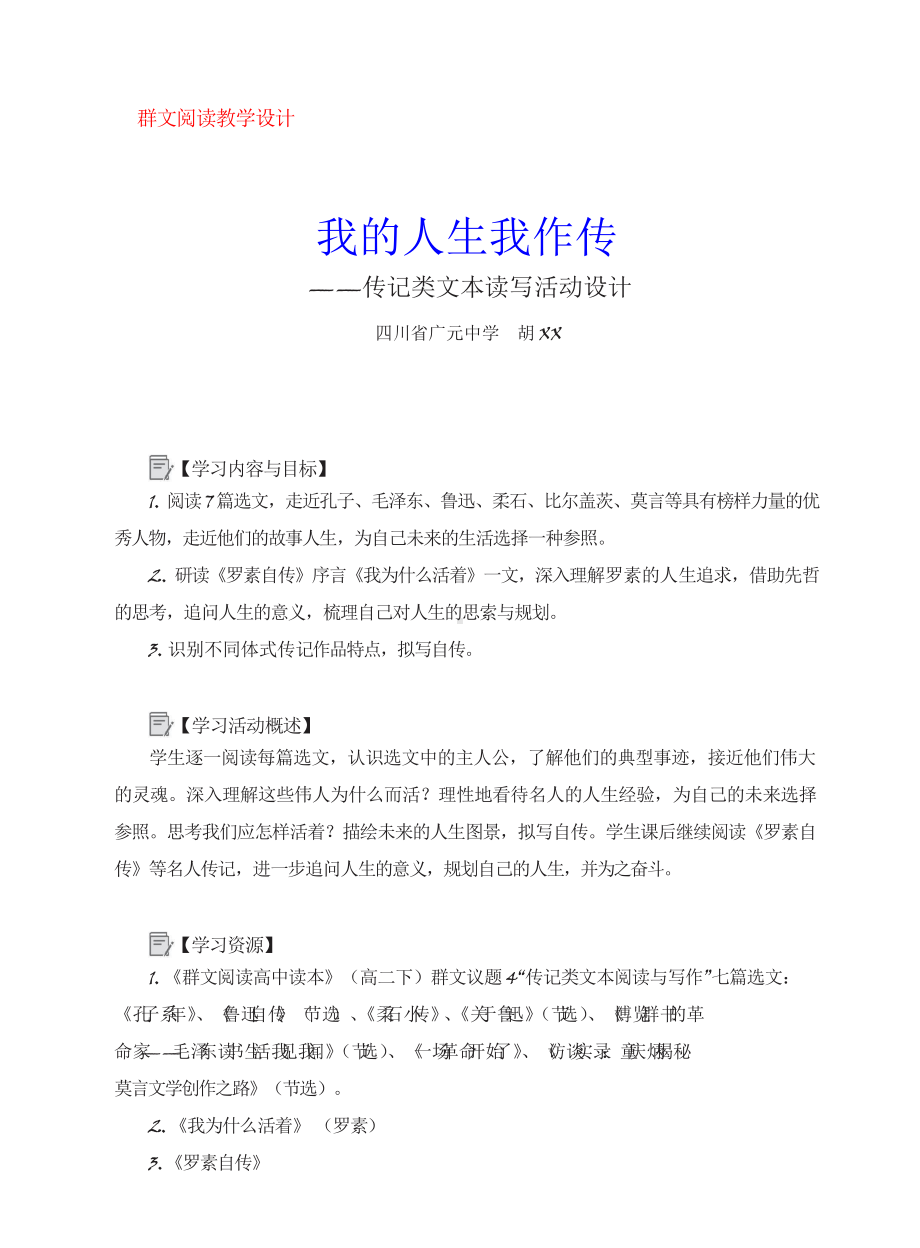 群文阅读教案：《我的人生我作传》教学设计5页.docx_第1页