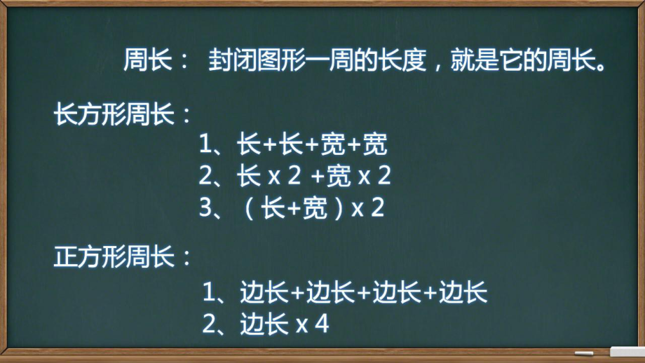 人教版三年级数学上册第七单元《长方形和正方形》单元整理复习.pptx_第3页