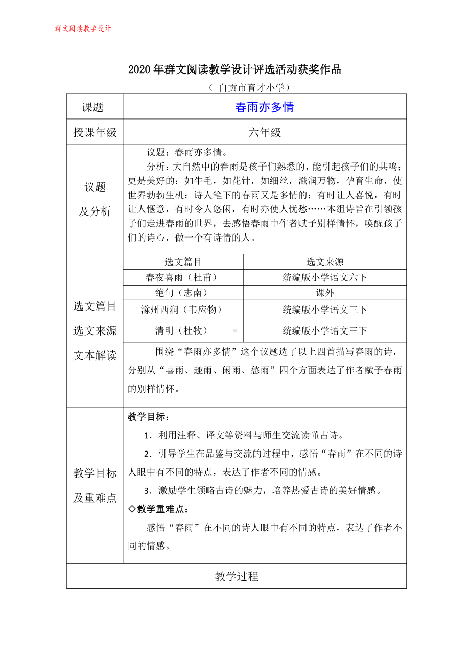 群文阅读教案：六年级《春雨亦多情》教学设计 14页.pdf_第1页