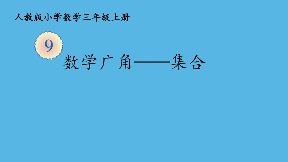 人教版三年级数学上册第九单元《数学广角—集合》课件（校级一等奖）.pptx_第1页