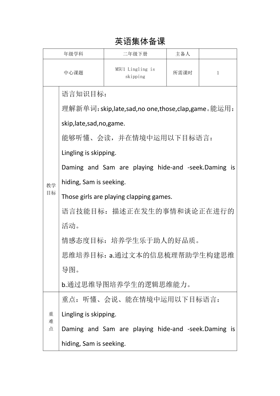 外研版（一起）二年级下册Module 5-Unit 1 Lingling is skipping.-教案、教学设计-公开课-(配套课件编号：e002e).docx_第1页