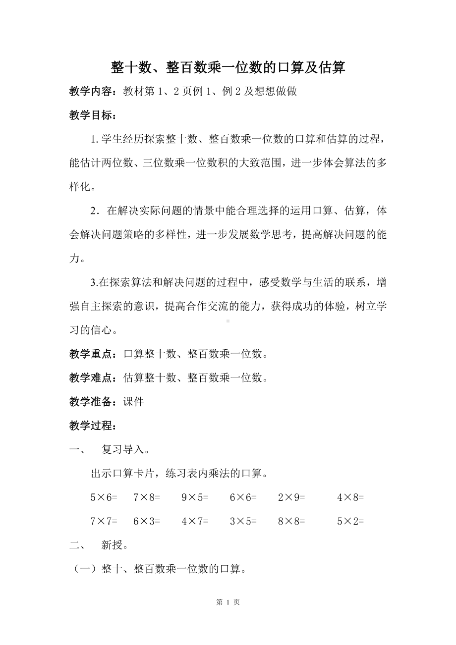 苏教版三年级数学上册《整十数、整百数乘一位数的口算及估算》教案.docx_第1页