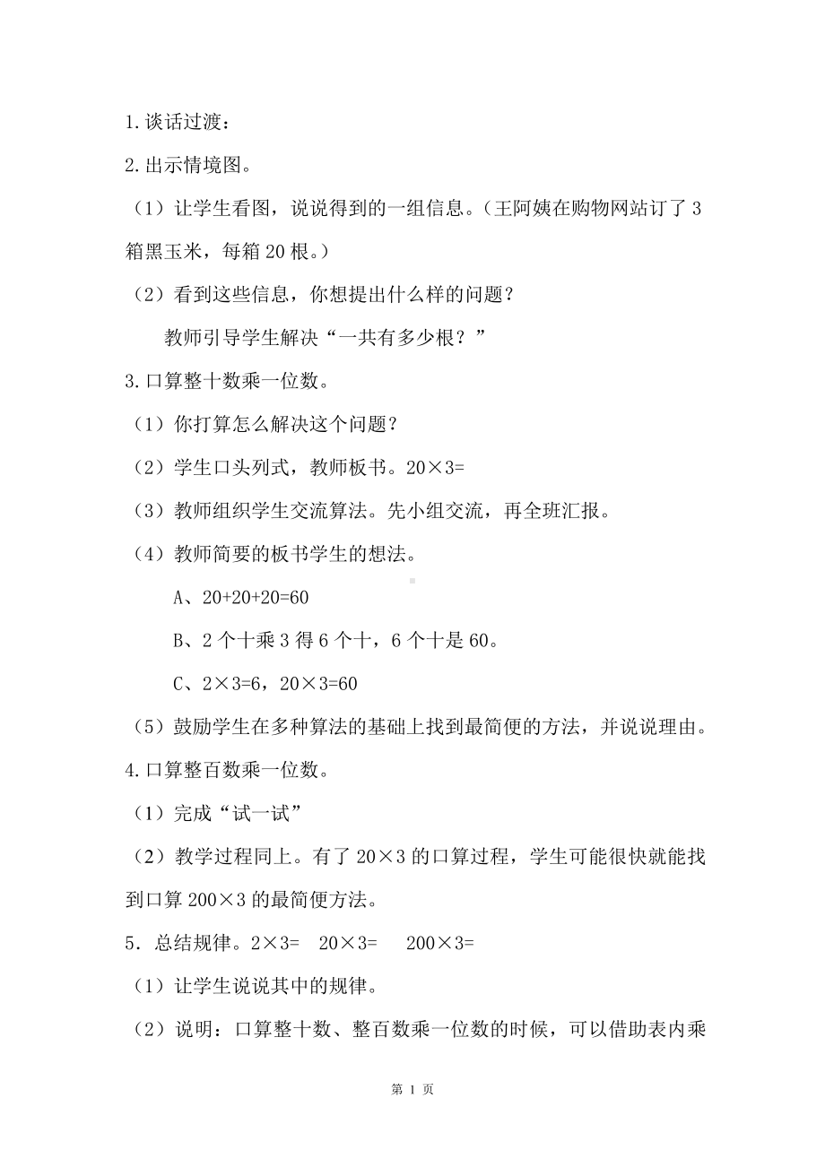 苏教版三年级数学上册《整十数、整百数乘一位数的口算及估算》教案.docx_第2页