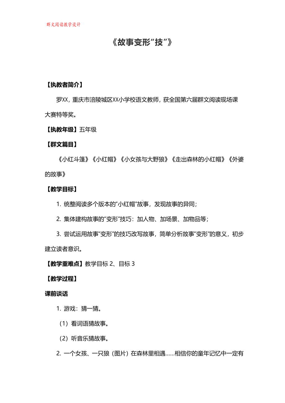 群文阅读教案：《故事变形“技”》教学设计13页.pdf_第1页