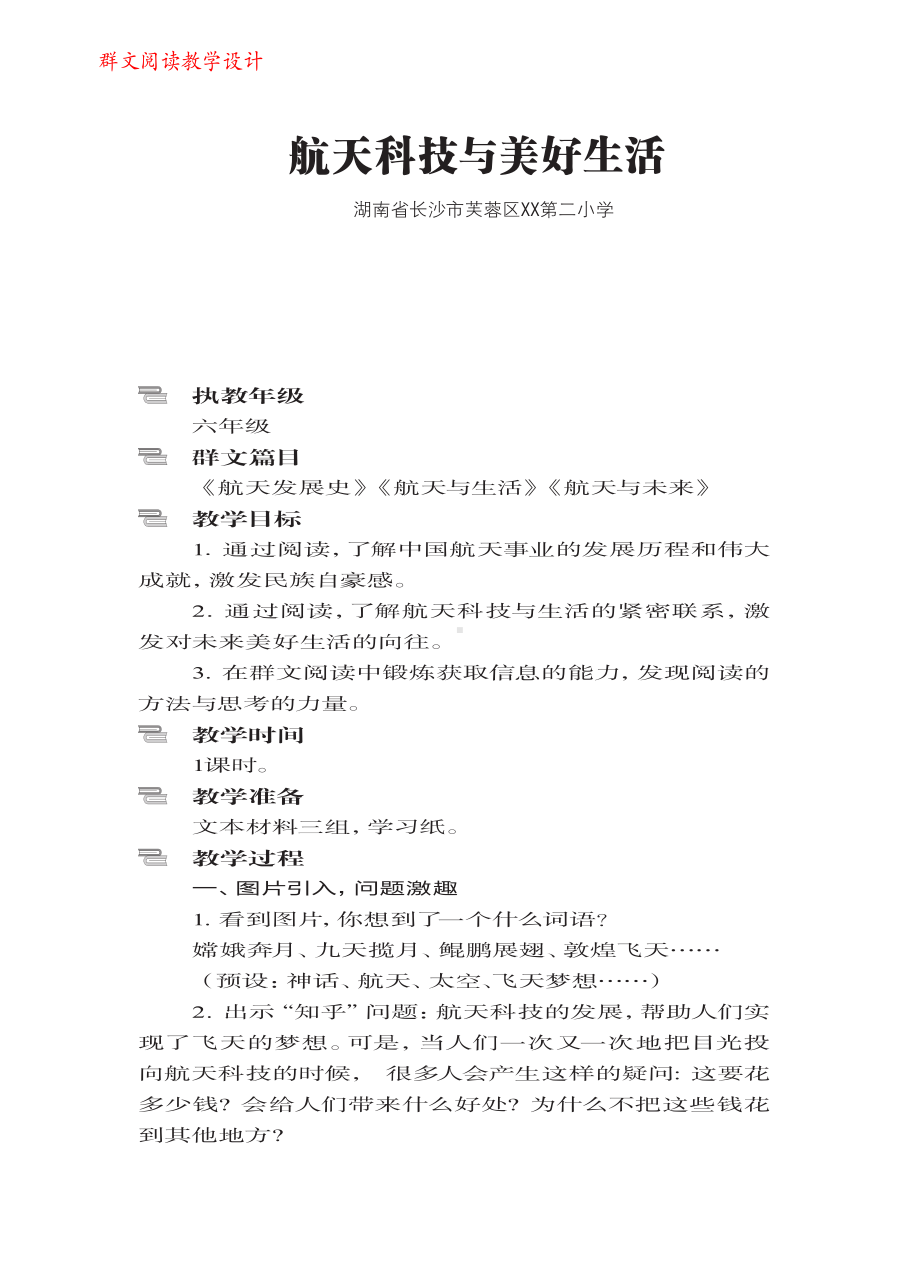 群文阅读教案：六年级《航天科技与美好生活》教学设计 8页.pdf_第1页