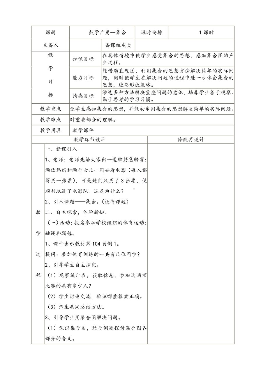 人教版三年级数学上册第九单元《数学广角-集合》教学计划及教案.doc_第2页