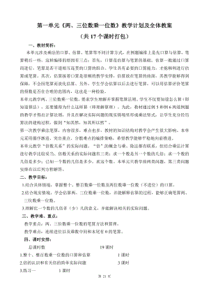 苏教版三年级数学上册第一单元《两、三位数乘一位数》二次备课教学计划及全体教案（共17个课时打包）.docx