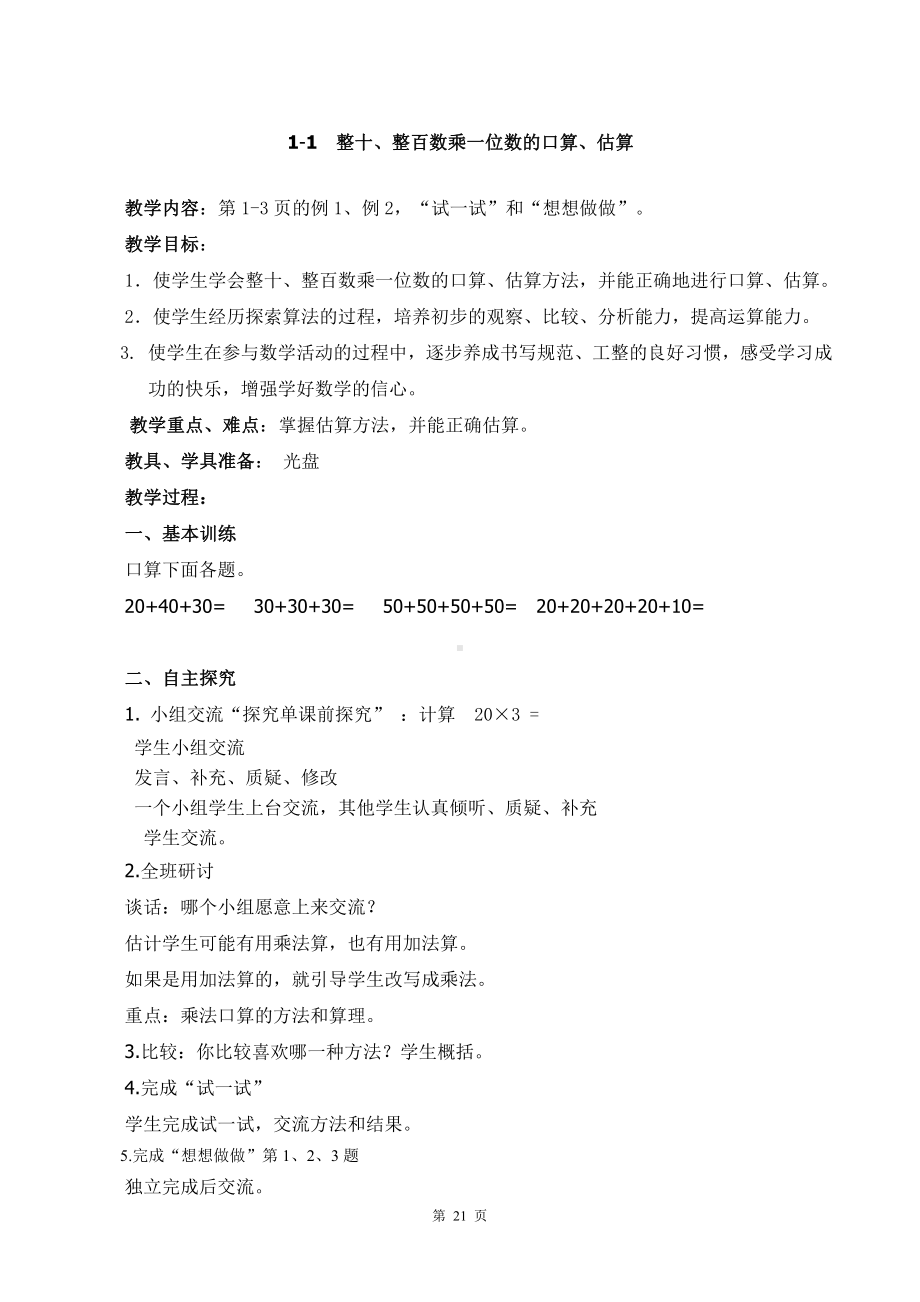 苏教版三年级数学上册第一单元《两、三位数乘一位数》二次备课教学计划及全体教案（共17个课时打包）.docx_第3页