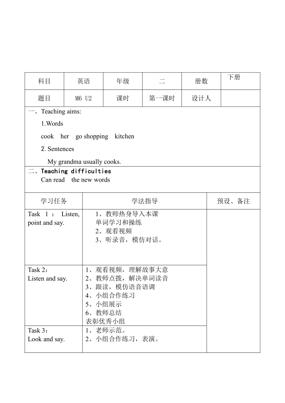 外研版（一起）二年级下册Module 6-Unit 2 My grandma usually cooks.-教案、教学设计--(配套课件编号：404b4).doc_第1页