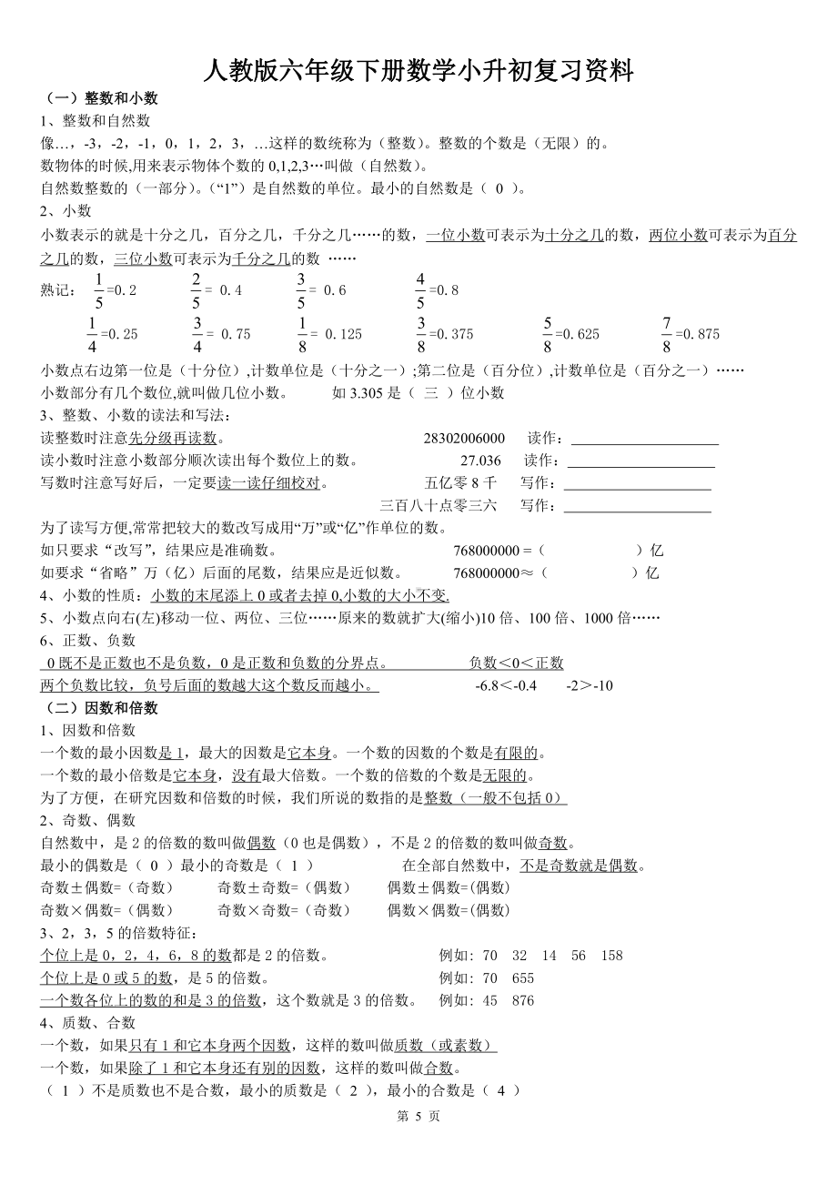 人教版六年级下册数学小升初复习资料.doc_第1页