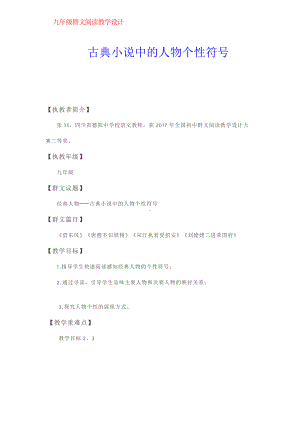 群文阅读教案：九年级《古典小说中的人物个性符号》教学设计5页.docx