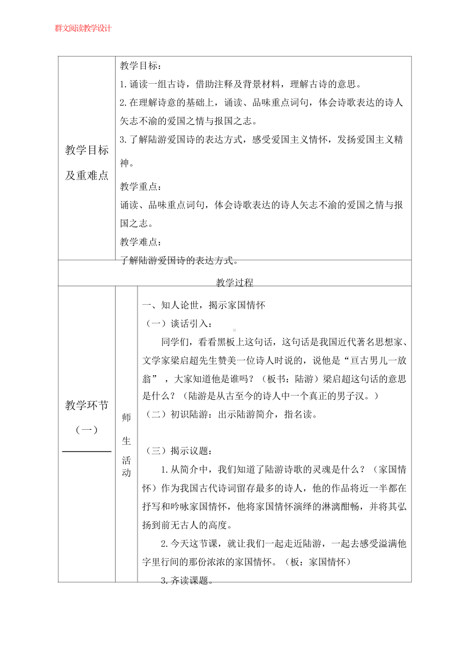 群文阅读教案：六年级《“亘古男儿一放翁”-陆游的家国情怀》教学设计12页.docx_第2页