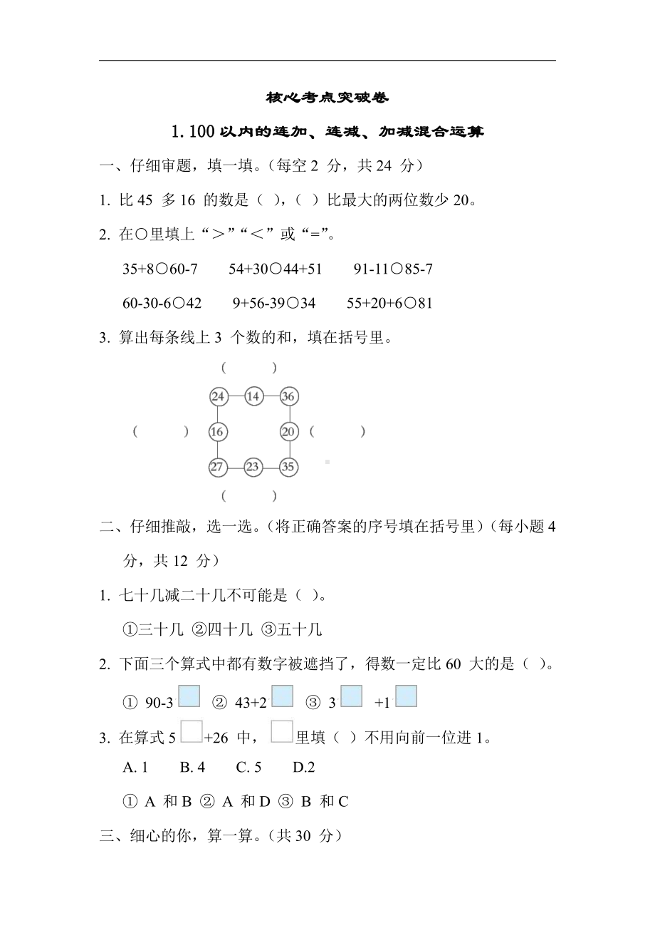 二年级数学上册试题：1.100以内的连加、连减、加减混合运算（含答案）苏教版.docx_第1页