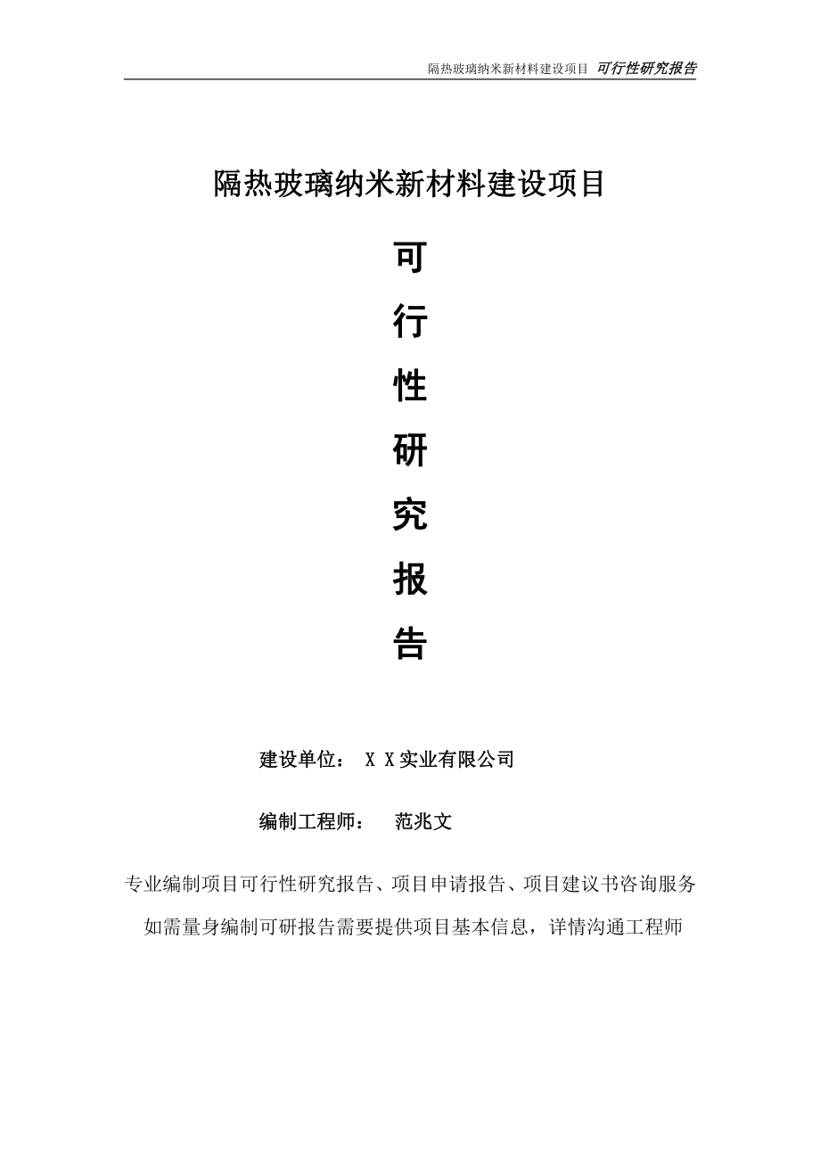 隔热玻璃纳米新材料项目可行性研究报告-完整可修改版.doc_第1页