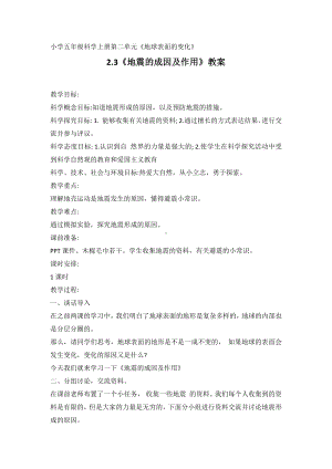 2021新教科版五年级上册科学2.3《地震的成因及作用》教案.doc