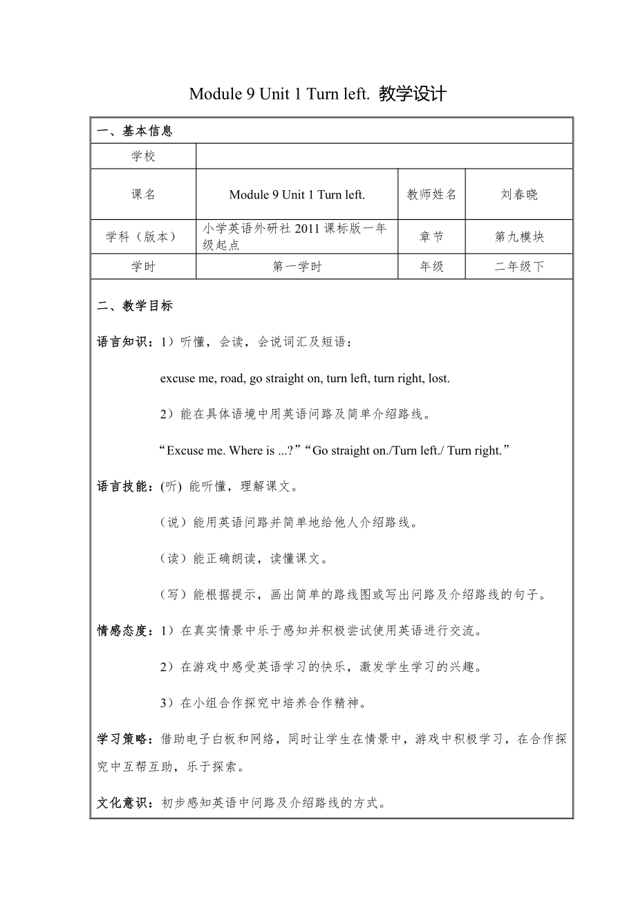 外研版（一起）二年级下册Module 9-Unit 1 Turn left!-教案、教学设计-部级优课-(配套课件编号：d1f7b).doc_第1页