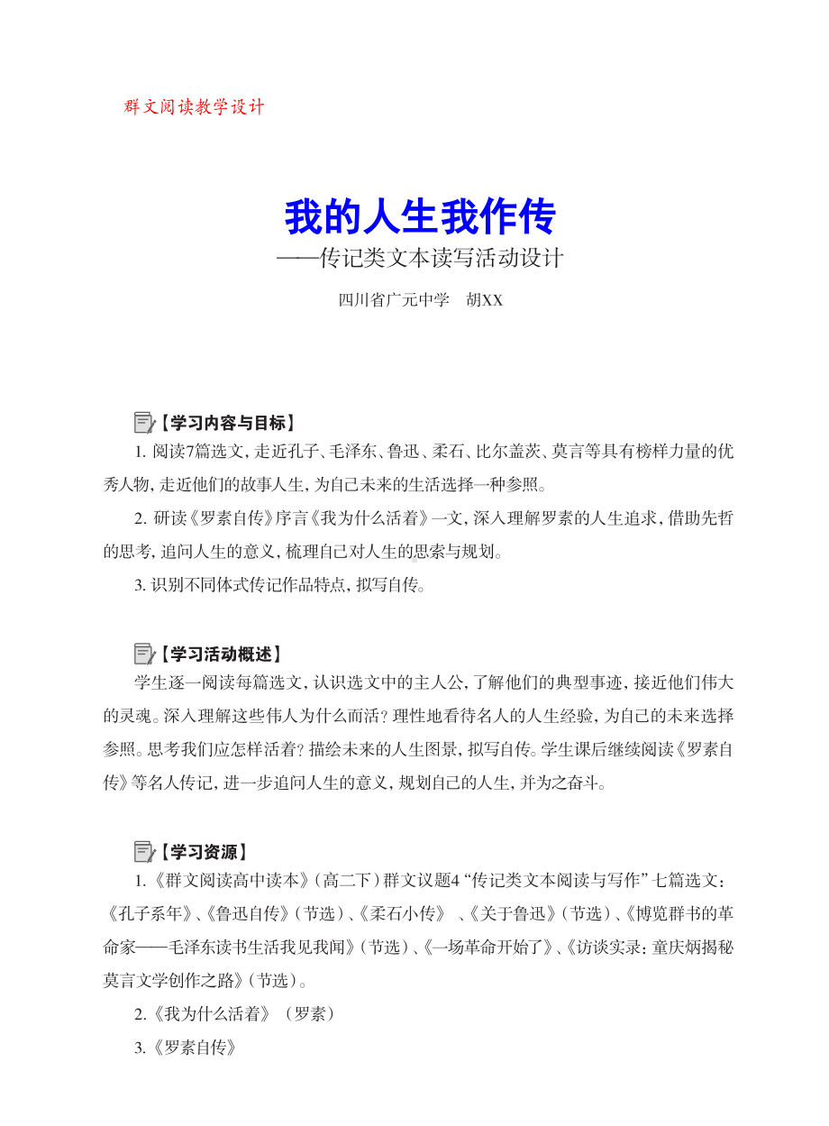 群文阅读教案：《我的人生我作传》教学设计5页.pdf_第1页