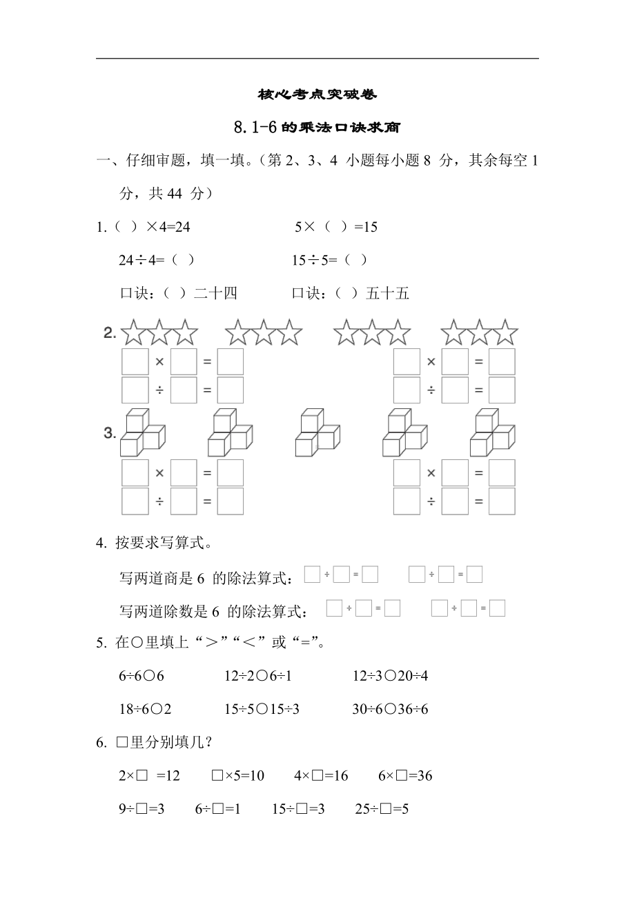 二年级数学上册试题：8.1-6的乘法口诀求商（含答案）苏教版.docx_第1页