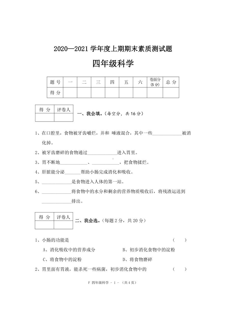 2021新大象版四年级上册科学期末试题 （含答案）.doc_第1页