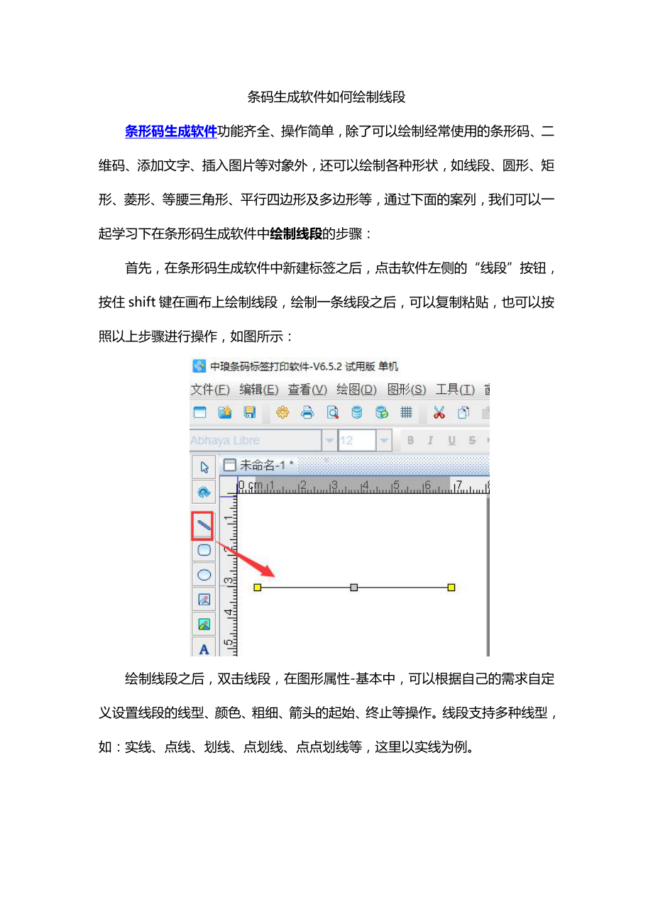 条码生成软件如何绘制线段.doc_第1页