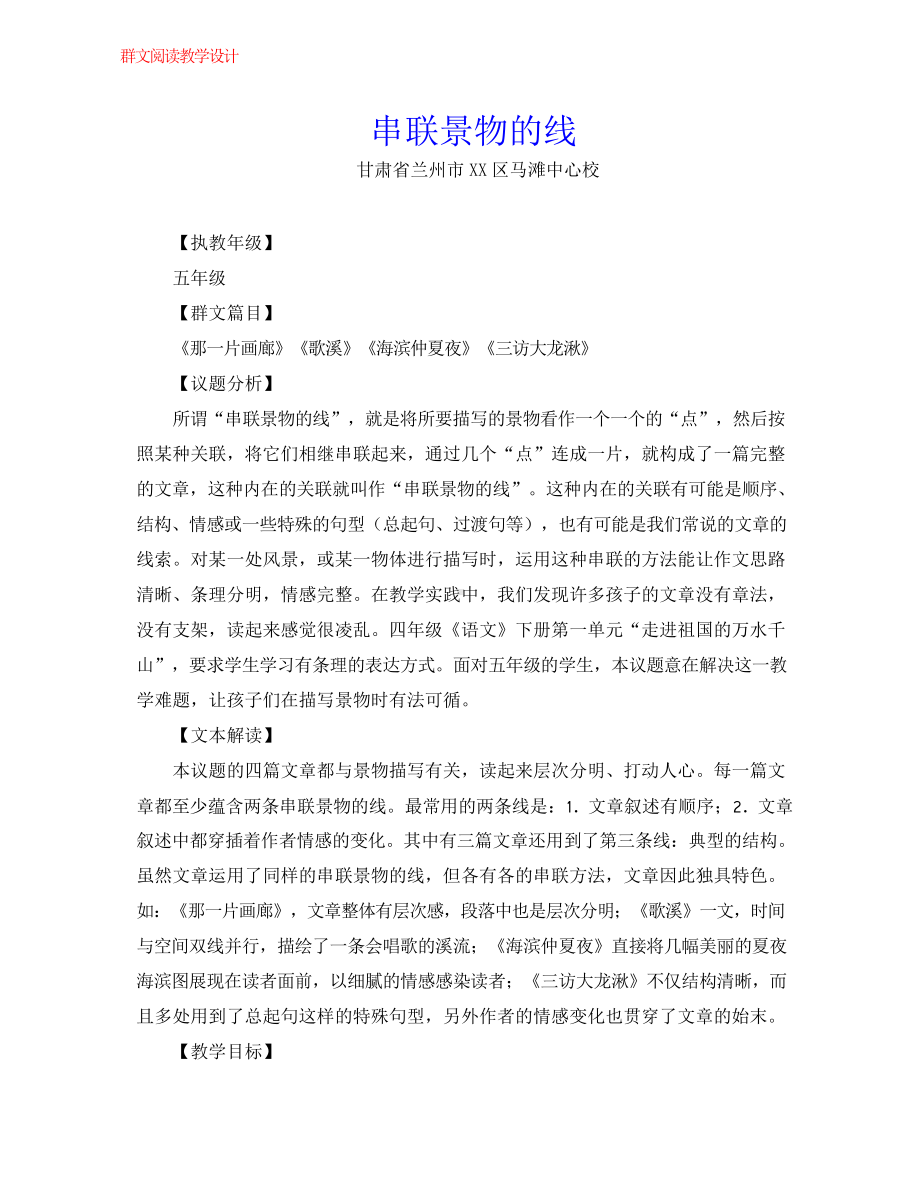 群文阅读教案：《串联景物的线》教学设计9页.docx_第1页